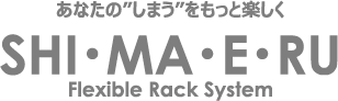 あなたの「しまう」をもっと楽しく SHI・MA・E・RU