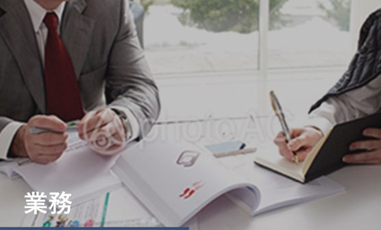 業務