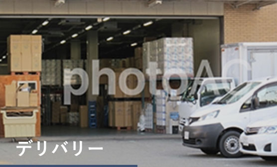 デリバリー